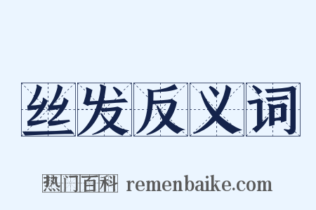 丝发反义词是什么意思的图片